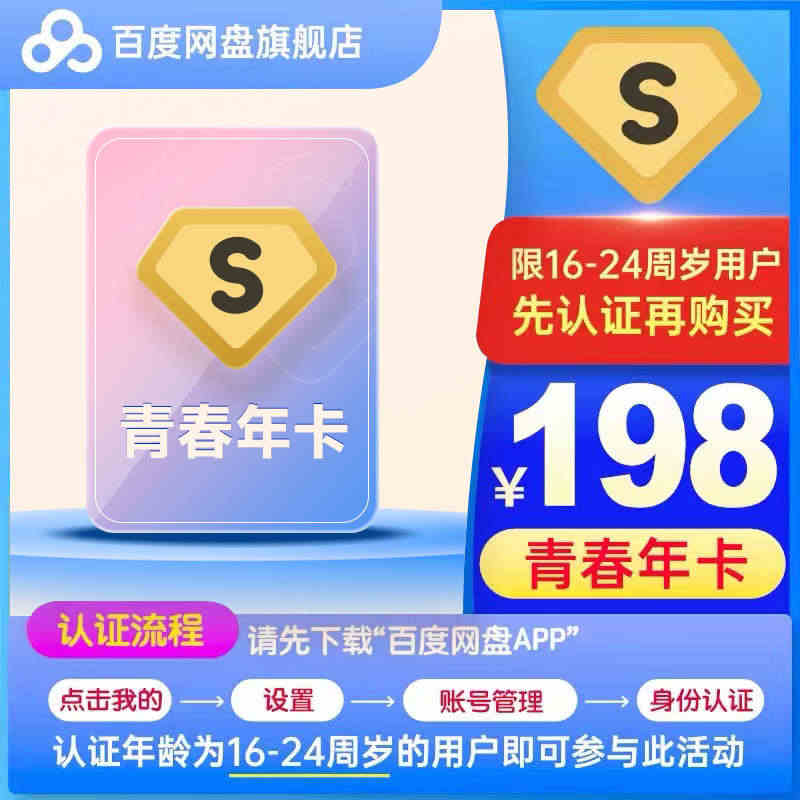 【限16-24岁购买】百度网盘超级会员SVIP青春年卡云盘手机号充值...