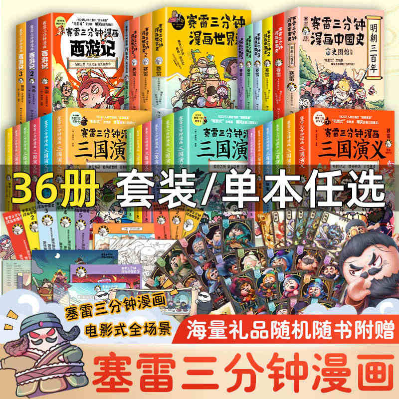 赠英雄卡】赛雷三分钟漫画三国演义全册1-18三国演义全套中小学生版漫画...