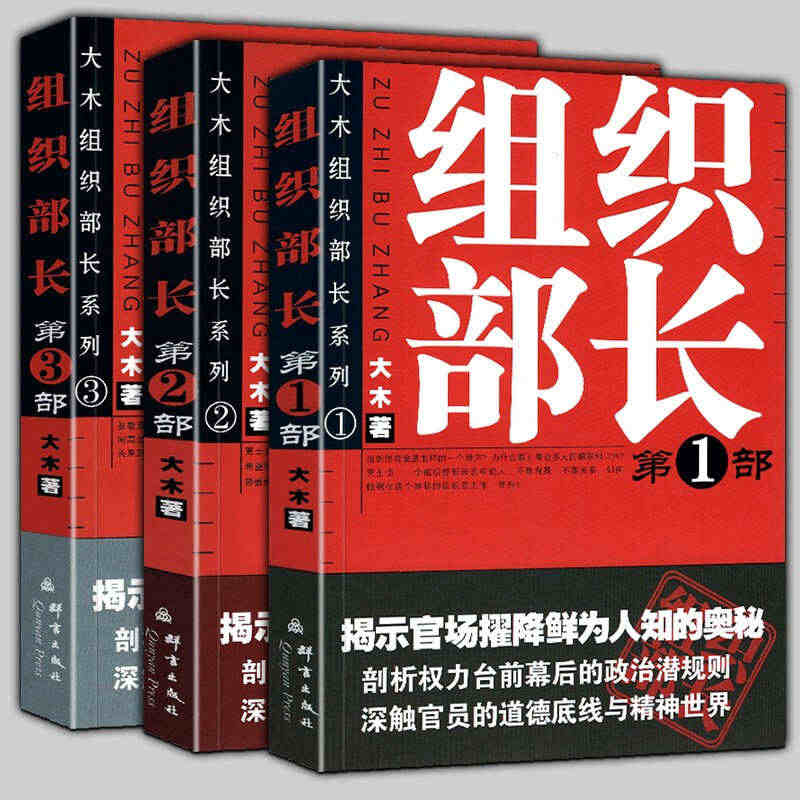 组织部长小说全套3册 大木 著 第一二三部 官场小说组织部长前传 问鼎...