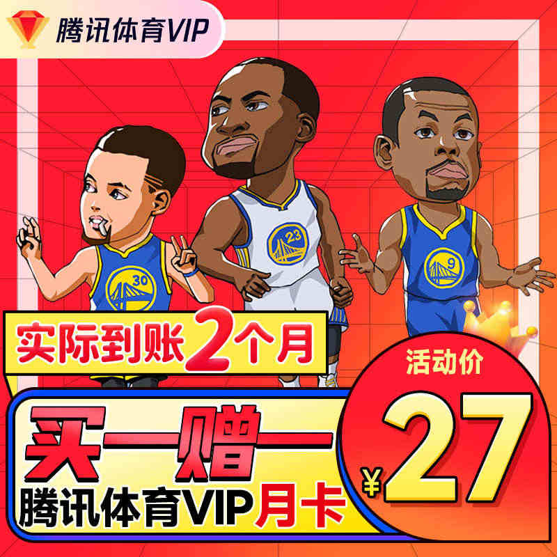 【到账2个月】腾讯体育vip一个月 体育NBA会员月卡 赠8张观赛券...