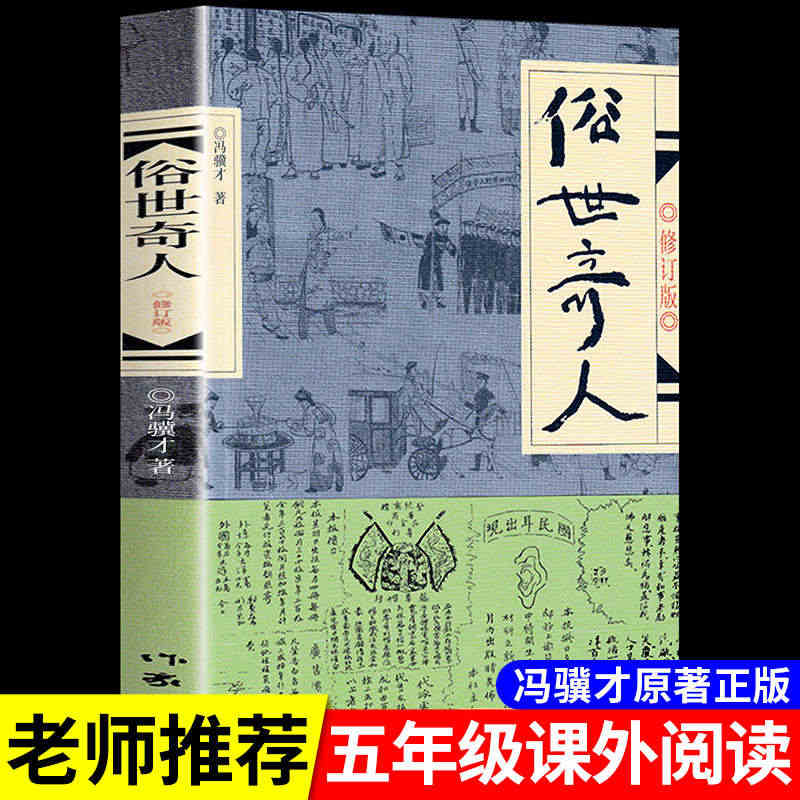 俗世奇人冯骥才原著五年级下册阅读课外书必读正版全套作家出版社 适合小学...