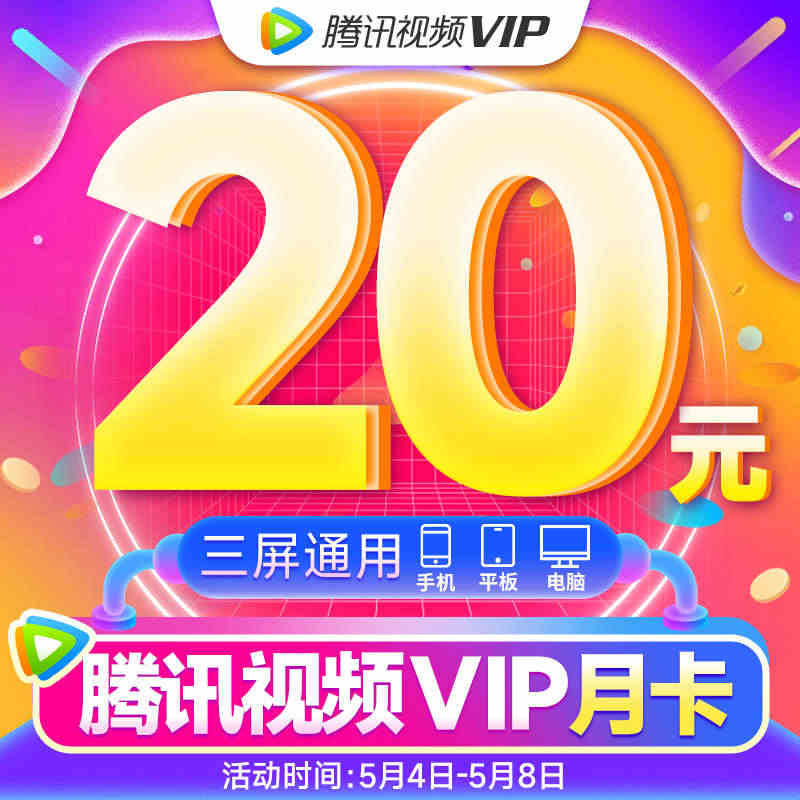 【腾讯vip月卡】腾讯视频vip月卡腾讯视频vlp一个月腾讯vip会员...