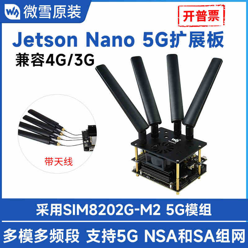 微雪Jetson Nano 5G物联网模块SIM8202G模组支持gp...