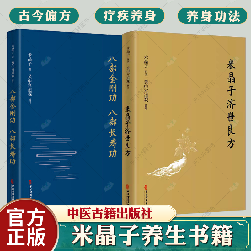 米晶子济世良方+八部金刚功 八部长寿功2册米晶子著可搭张至顺道长八部金...