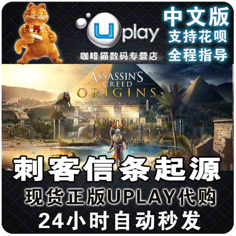 PC中文正版Steam/uplay 国区激活码 刺客信条起源 刺客信条...