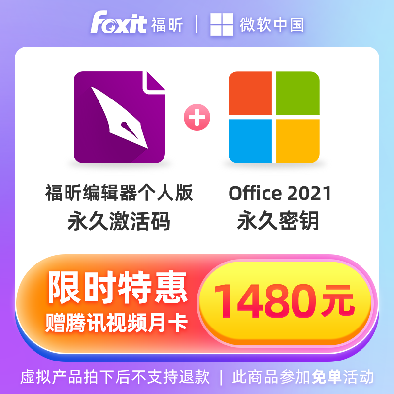 【特惠】福昕编辑器个人版&Office2021永久激活码办公软...