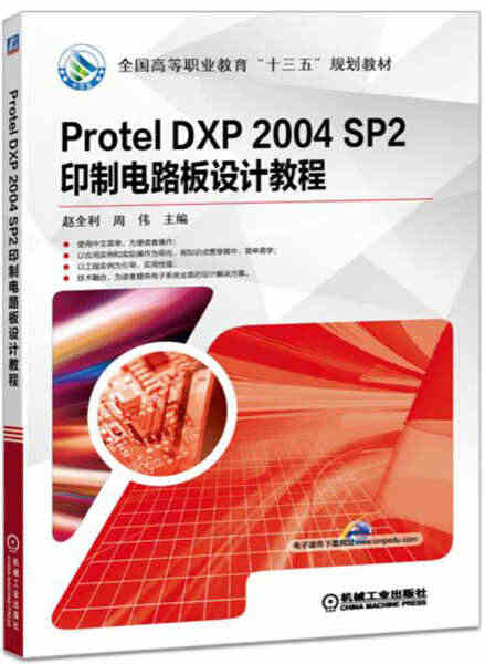 （正版）包邮 Protel DXP 2004 SP2印制电路板设计教程...