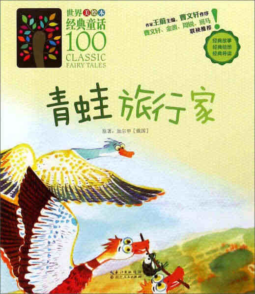 世界经典童话100：青蛙旅行家(美绘本) 加尔申97872160816...