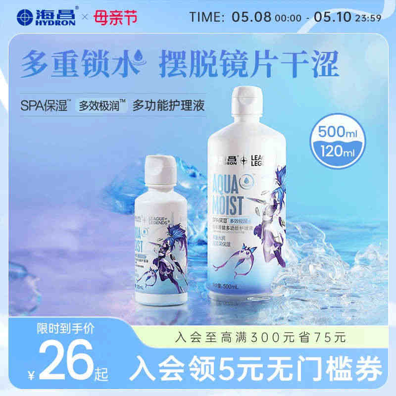 海昌英雄联盟隐形眼镜护理液瓶SPA保湿120ml/500+120ml美...