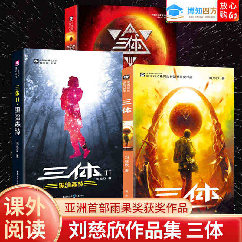 三体全集正版共3册刘慈欣科幻小说全套装作品集 雨果奖作品流浪地球三体1...