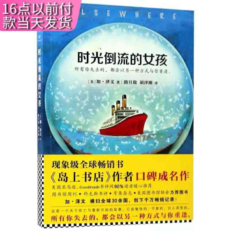 时光倒流的女孩 加泽文 著 讲述离世后在另世倒着生长的未成年女孩故事的...