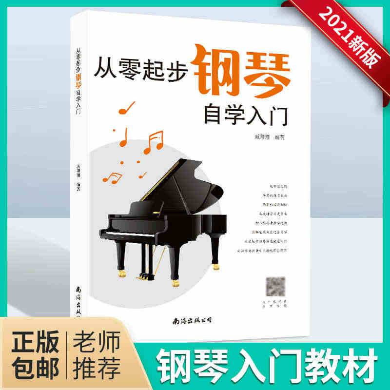 从零起步学钢琴自学入门零基础练习曲集曲谱教程教材书籍初学者儿童成人简易...