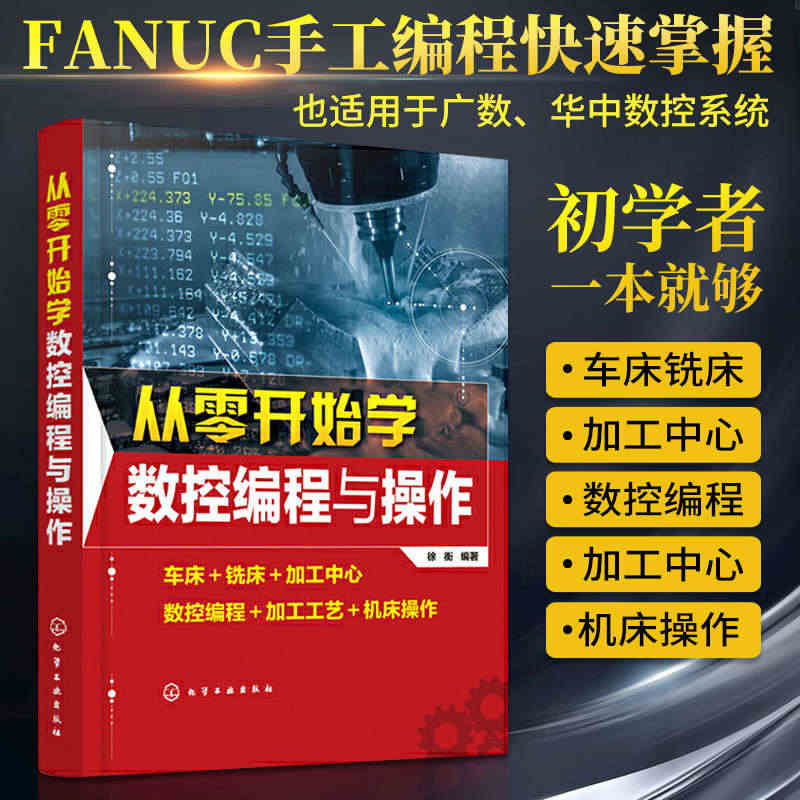 从零开始学数控编程与操作 数控车机床与编程加工中心fanuc编程教程书...