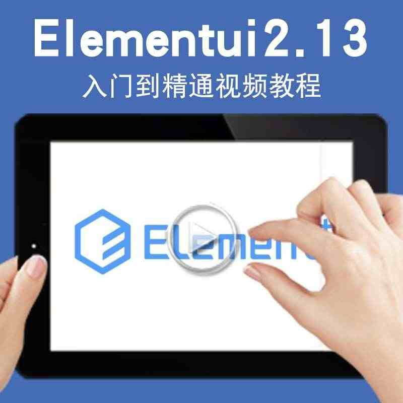 Elementui2.13视频教程 元件库图标库后台管理系统模板可视化...