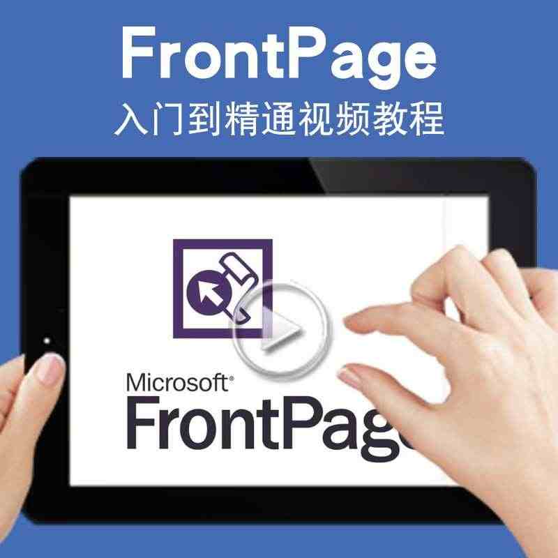 FrontPage视频教程