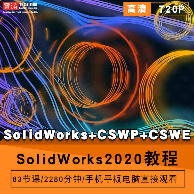 solidworks2020视频教程基础入门到cswe教程cswp考证...