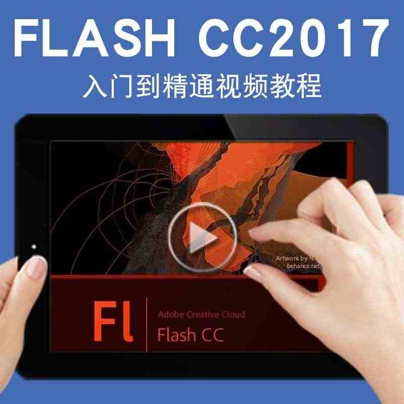 flash动画制作视频教程 网页案例自学fl17CC 零基础 中文在线...