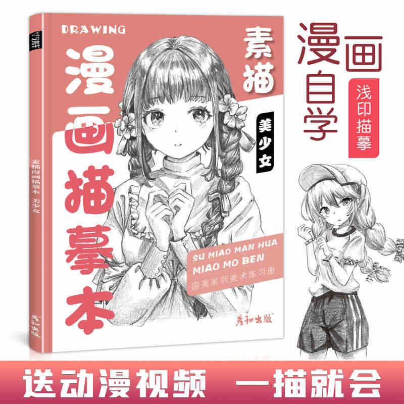 素描漫画描摹本美少女控笔训练技法从入门到精通自学教程书日本动漫基础临摹...