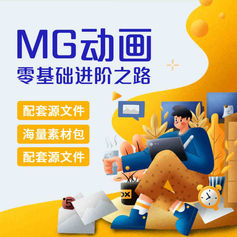 MG动画教程全套高级课程 零基础入门到精通...