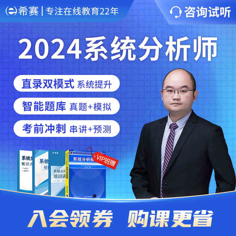 希赛2024软考高级职称系统分析师视频教程真题库网课程教材资料23...