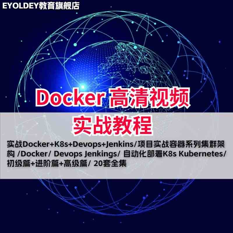 docker+K8s+devops+jenkins视频教程运维技术入门...