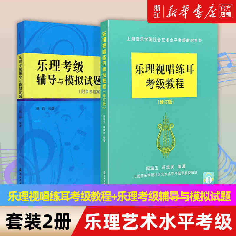 【新华书店旗舰店官网】套装2册 乐理视唱练耳考级教程+乐理考级辅导与模...