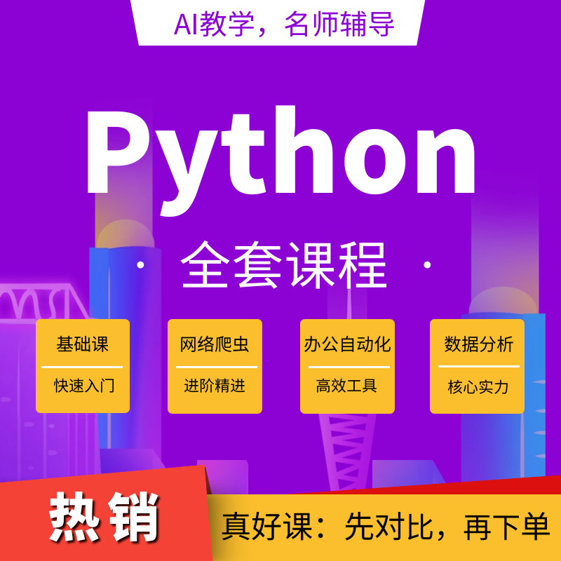 python课程套餐教程办公自动化网络爬虫数据分析编程量化炒股交易...