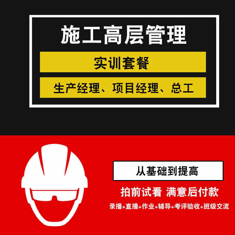 施工高层管理视频教程 生产经理项目经理总工全过程施工管理教学...