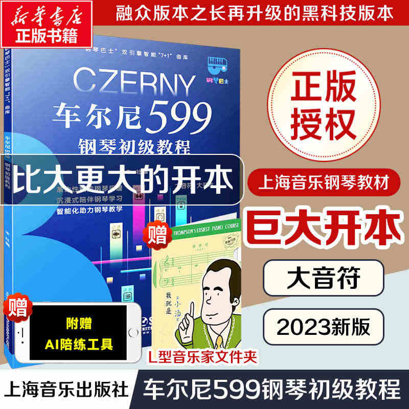 车尔尼599钢琴初级教程 大音符超大开本钢琴巴士系列上海音乐官方正版书...