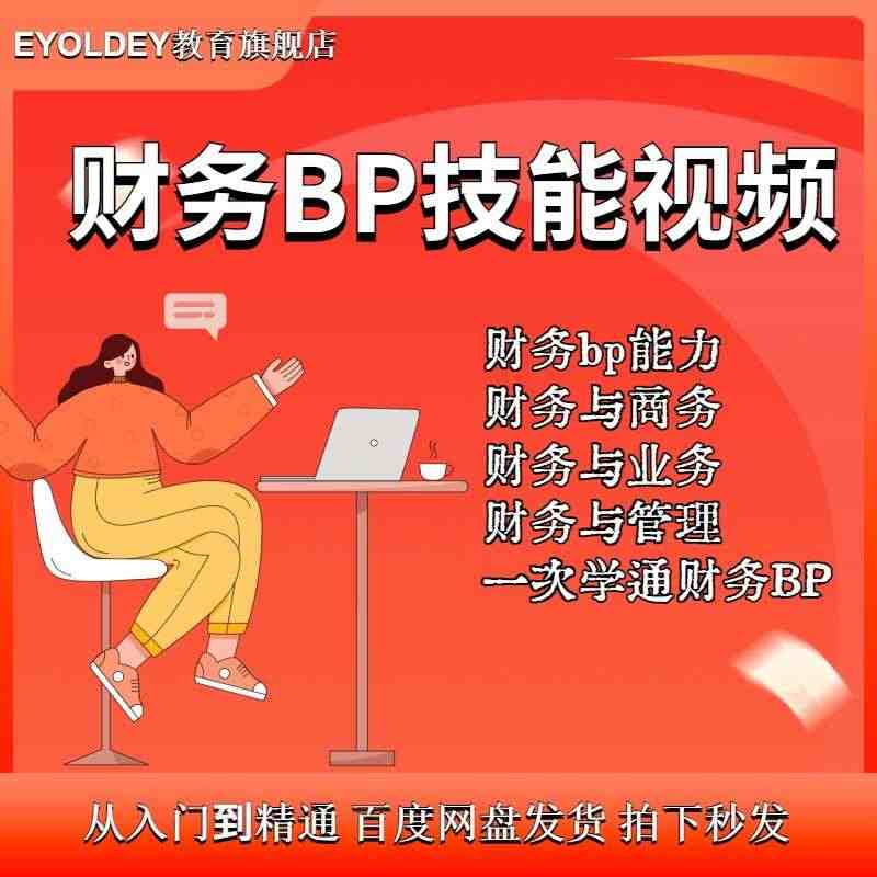 财务bp精英特训营课程全套资料课件PDF财务业务能力培训视频教程...