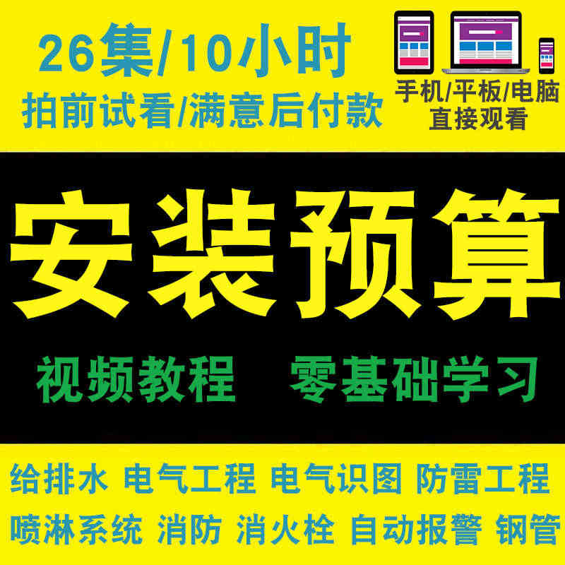 安装工程预算视频教程 电气给排水识图喷淋消防雷GQI2018在线课程...