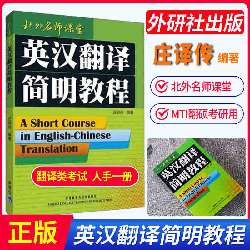 现货正版 英汉翻译简明教程 庄绎传 英语翻译资格证书考试 实用翻译教程...