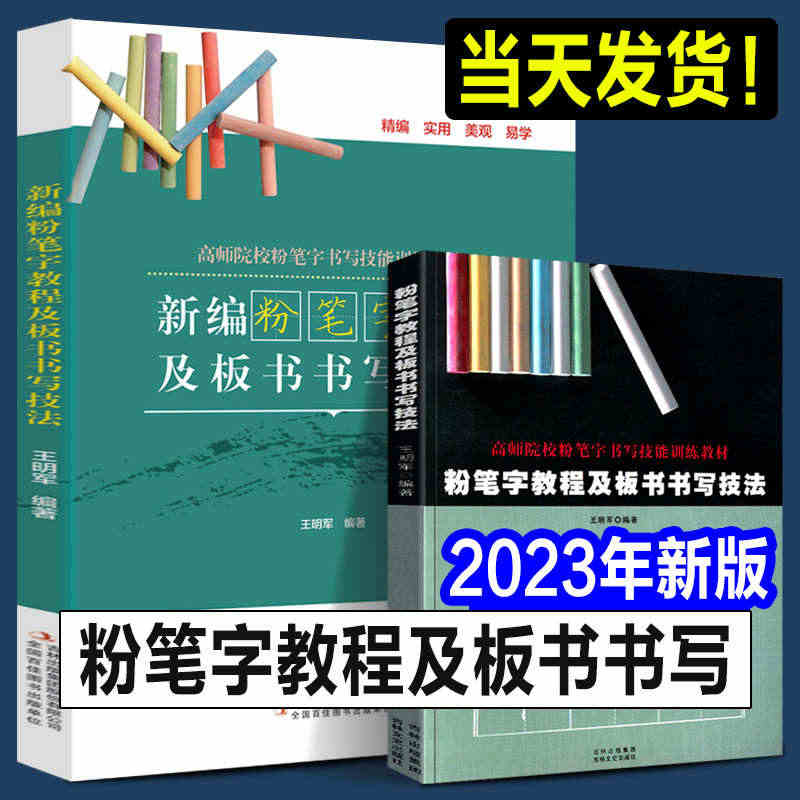 【正版2023年】粉笔字教程及板书书写技法 高师院校粉笔字书写技能训练...