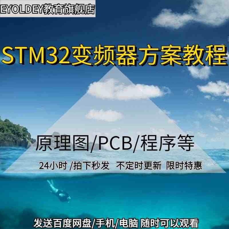 变频器设计与维修视频教程STM32资料学习方案PCB原理图设计视频...