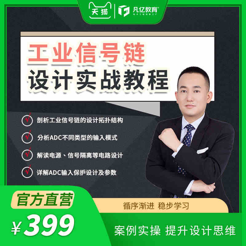 凡亿 工业信号链设计实战视频教程硬件工程师基础小白入门ADC电路...