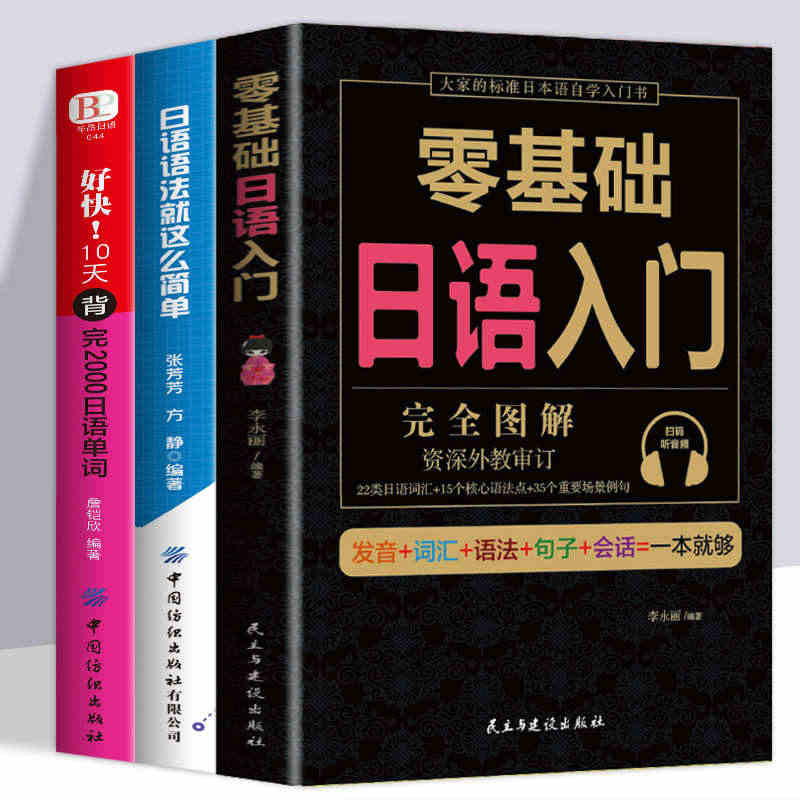 日语零基础入门自学语法就这么简单好快10天背完2000日语单词随身背标...