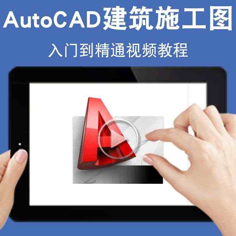 autocad建筑施工图视频教程