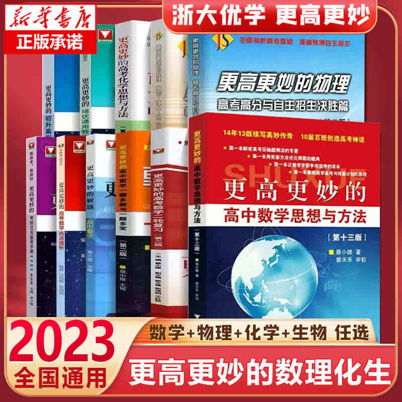 2023新版更高更妙的高中数学思想与方法(第13版) 蔡小雄高考奥赛讲...