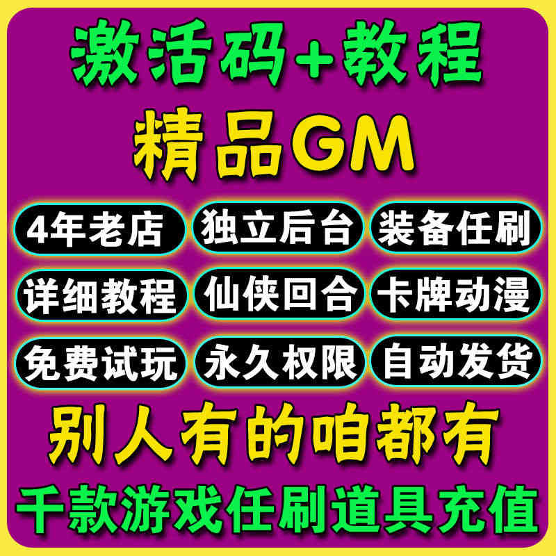 苹果ios安卓手游gm版游戏后台包站特权非xx版h5辅助攻略模拟器无限...