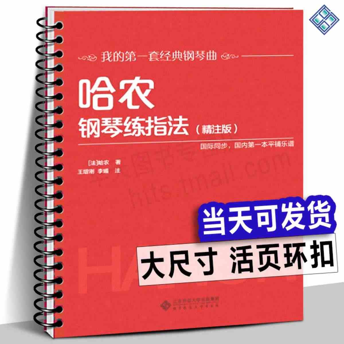 10册任选【活页环扣 】哈农钢琴练指法精注版 巴赫初级钢琴曲集 车尔尼...