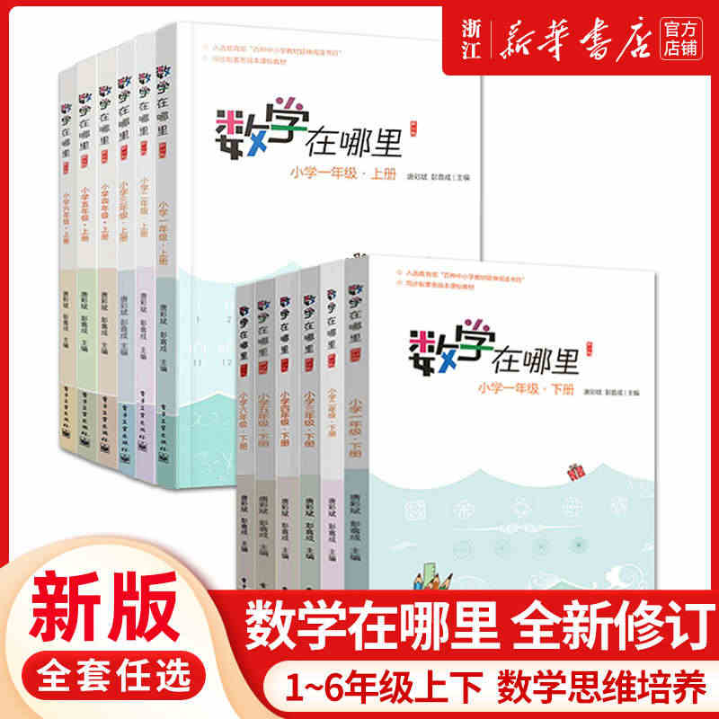 【1-6年级任选】数学在哪里 修订版 小学一年级上册下册二三四五六年级...