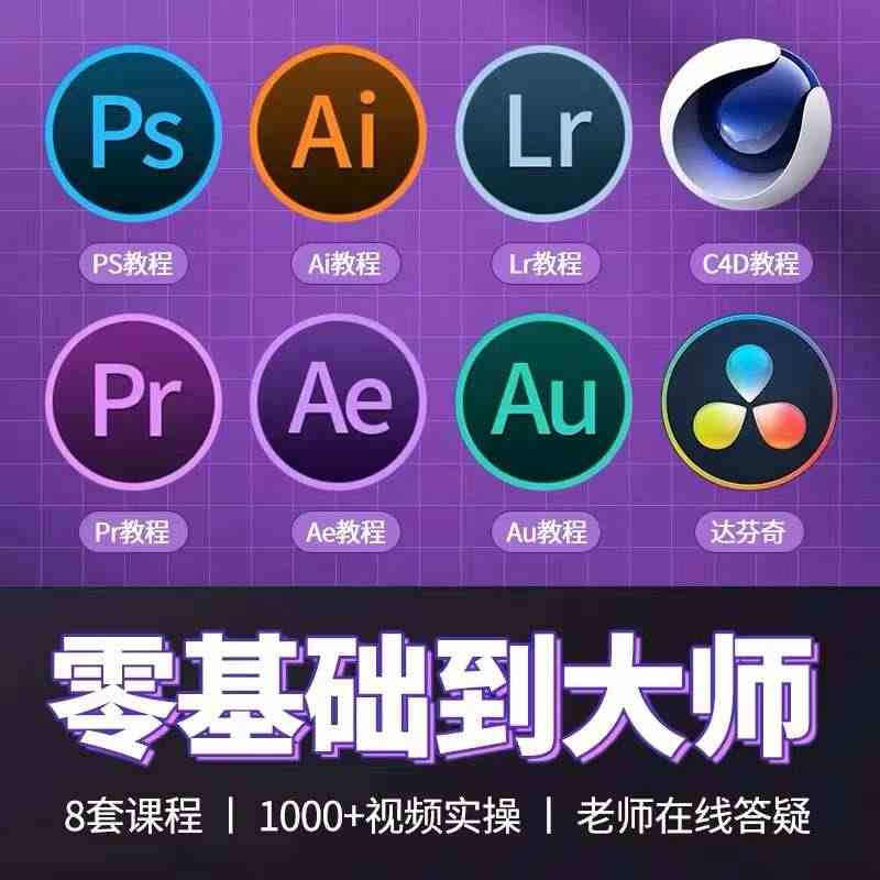 ps美工PR教程AE渲染AI设计AU音频LR处理photoshop零基...