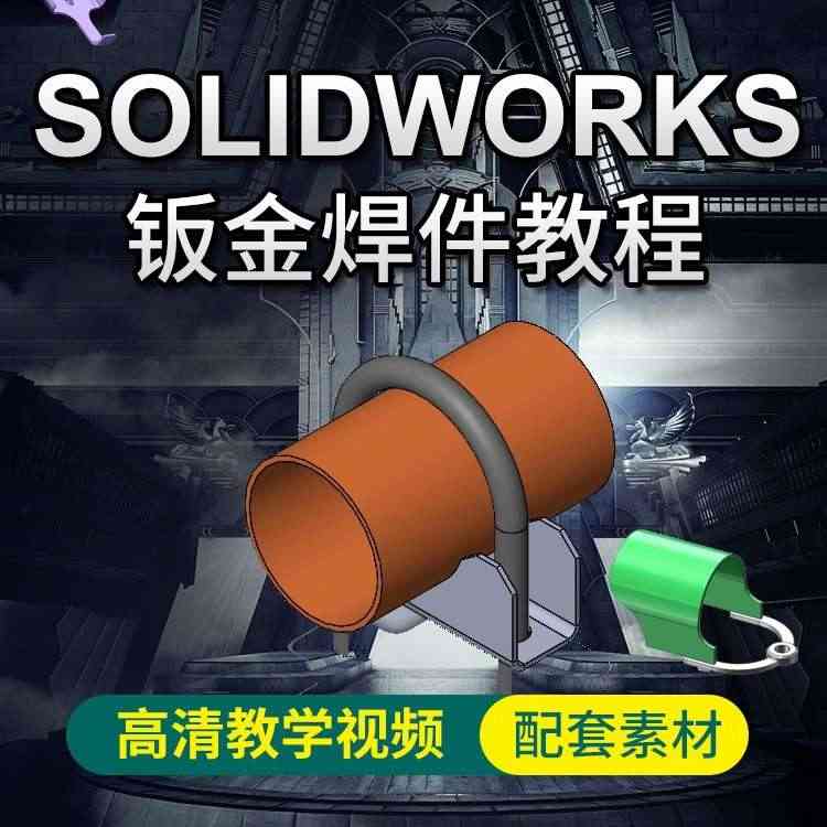 Solidworks钣金件焊件视频教程基础到精通完整自学课程老师解答...