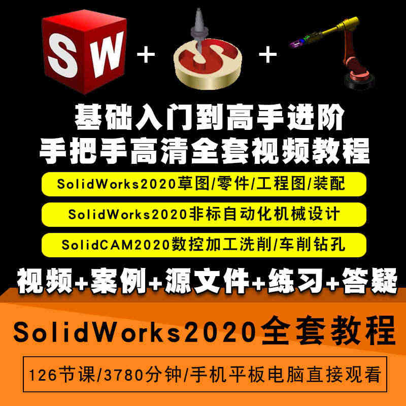 SolidWorks视频教程机械设计非标自动化solidcam数控加工...