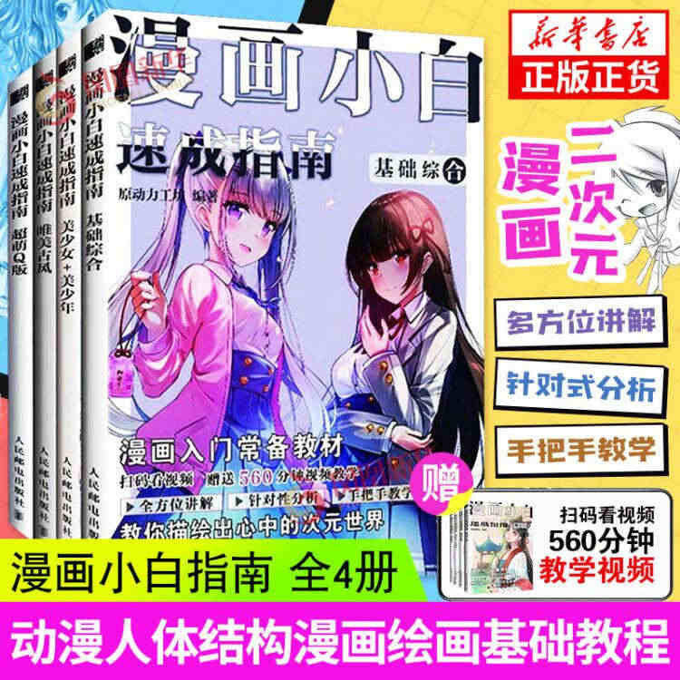 【赠视频】动漫绘画教程书 全4册 漫画小白速成指南  基础综合+美少女...