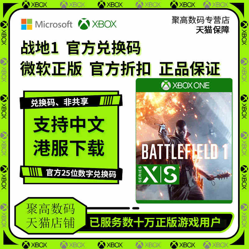 XBOX ONE 战地1 革命版 25位数字兑换码 BATTLEFIE...