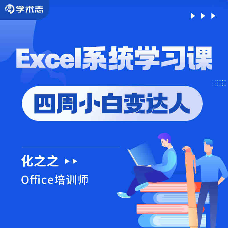 学术志Excel系统学习课 四周小白变达人网路视频课程学习教程...