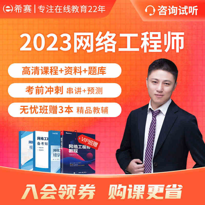 希赛2023软考中级网络工程师考试网课课程视频教程真题库课件教材...