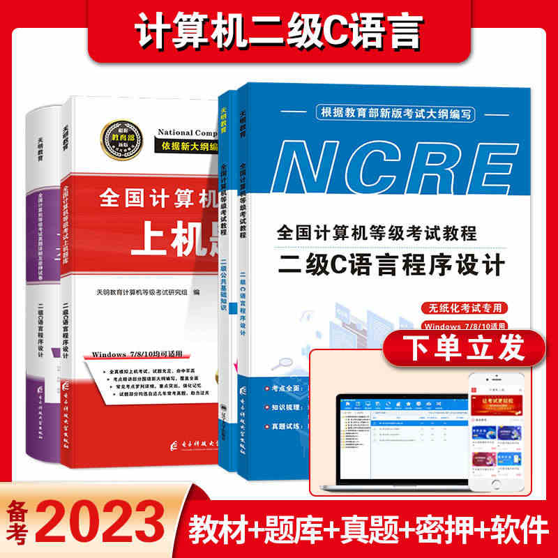 备考2023年全国计算机等级考试二级教程 C语言程序设计 计算机二级C...