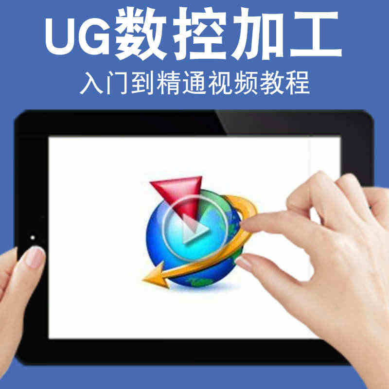 UG数控加工视频教程 VERICUT编程三四五轴多轴1953UG189...